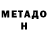 Метадон VHQ Daniil Mobile